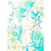 永久指名おねがいします！【特装版】 11（ソルマーレ編集部） [電子書籍]