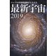 ハッブル宇宙望遠鏡がとらえた 最新宇宙2019（ブックブライト） [電子書籍]