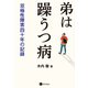 弟は躁うつ病（星和書店） [電子書籍]