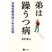 弟は躁うつ病（星和書店） [電子書籍]