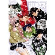 月刊少年シリウス 2020年3月号 （2020年1月24日発売）（講談社） [電子書籍]