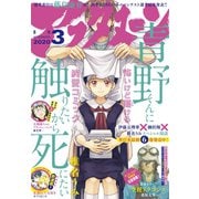 アフタヌーン 2020年3月号 （2020年1月24日発売）（講談社） [電子書籍]