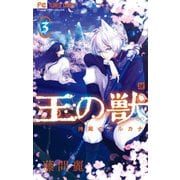 王の獣～掩蔽のアルカナ～ 3（小学館） [電子書籍]