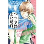 つづきはまた明日 1（小学館） [電子書籍]