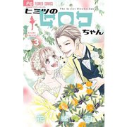 ヒミツのヒロコちゃん 3（小学館） [電子書籍]