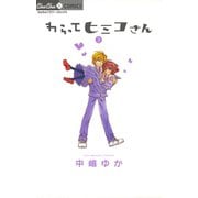 わらってヒミコさん 3（小学館） [電子書籍]