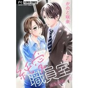 純愛職員室～先生同士の恋～【マイクロ】 1（小学館） [電子書籍]