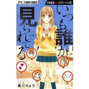 少女転落【マイクロ】 14 【GPSアプリの罠 第1話】 ～いつも誰かに見られてる～（小学館） [電子書籍]
