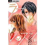 ラブレッスン～先生たちの秘密で不埒な課外授業～【マイクロ】 3（小学館） [電子書籍]