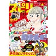 月刊 ！ スピリッツ 2020年3月号（2020年1月27日発売号）（小学館） [電子書籍]