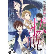払暁 男装魔術師と金の騎士（コミック） 分冊版 ： 12（双葉社） [電子書籍]