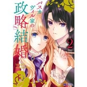 バスカヴィル家の政略結婚（コミック） 分冊版 ： 5（双葉社） [電子書籍]