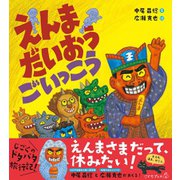 えんまだいおうごいっこう（イースト･プレス） [電子書籍]