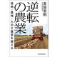逆転の農業 技術・農地・人の三重苦を超える（日経BP社） [電子書籍]
