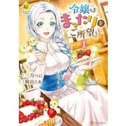 令嬢はまったりをご所望。1（アルファポリス） [電子書籍]