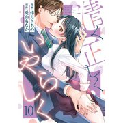 【ショコラブ】清く正しくいやらしく（10）（リブレ） [電子書籍]