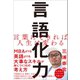 言語化力（SBクリエイティブ） [電子書籍]
