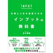 仕事と人生を激変させる インプットの教科書（SBクリエイティブ） [電子書籍]