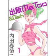 出版MeToo＆Dish（分冊版） 【第1話】（ぶんか社） [電子書籍]