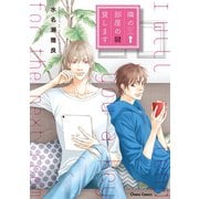 隣の部屋の鍵貸します【SS付き電子限定版】（徳間書店） [電子書籍]