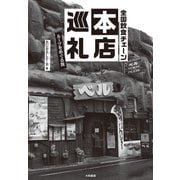 全国飲食チェーン本店巡礼～ルーツをめぐる旅（大和書房） [電子書籍]