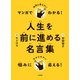 マンガでわかる！ 10代に伝えたい人生を前に進める名言集（大和書房） [電子書籍]