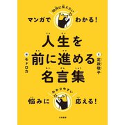 マンガでわかる！ 10代に伝えたい人生を前に進める名言集（大和書房） [電子書籍]