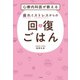 心療内科医が教える 疲れとストレスからの回復ごはん（大和書房） [電子書籍]