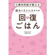 心療内科医が教える 疲れとストレスからの回復ごはん（大和書房） [電子書籍]
