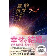 幸せになる覚悟はいい？ - グッバイ恋愛地獄 -（ワニブックス） [電子書籍]