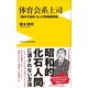 体育会系上司 - 「脳みそ筋肉」な人の取扱説明書 -（ワニブックス） [電子書籍]
