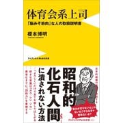 体育会系上司 - 「脳みそ筋肉」な人の取扱説明書 -（ワニブックス） [電子書籍]
