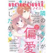 noicomi vol.16（スターツ出版） [電子書籍]