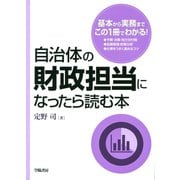 自治体の財政担当になったら読む本（学陽書房） [電子書籍]