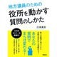 地方議員のための役所を動かす質問のしかた（学陽書房） [電子書籍]
