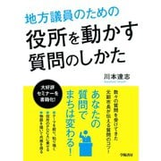 地方議員のための役所を動かす質問のしかた（学陽書房） [電子書籍]