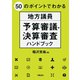 50のポイントでわかる 地方議員 予算審議・決算審査ハンドブック（学陽書房） [電子書籍]