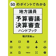 50のポイントでわかる 地方議員 予算審議・決算審査ハンドブック（学陽書房） [電子書籍]