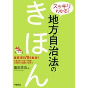 スッキリわかる！ 地方自治法のきほん（学陽書房） [電子書籍]