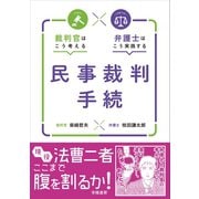 裁判官はこう考える 弁護士はこう実践する 民事裁判手続（学陽書房） [電子書籍]