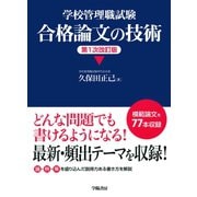 学校管理職試験 合格論文の技術<第1次改訂版>（学陽書房） [電子書籍]