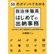 50のポイントでわかる自治体職員 はじめての出納事務（学陽書房） [電子書籍]