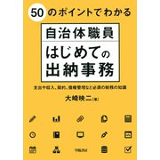 50のポイントでわかる自治体職員 はじめての出納事務（学陽書房） [電子書籍]
