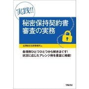 実践！！ 秘密保持契約書審査の実務（学陽書房） [電子書籍]