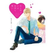 恋と呼ぶには気持ち悪い： 7【イラスト特典付】（一迅社） [電子書籍]