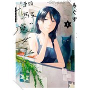 潮騒の魔女（1）【イラスト特典付】（一迅社） [電子書籍]