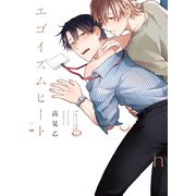 エゴイズムヒート【特典ペーパー/電子限定描き下ろし2P漫画付き】（ジュリアンパブリッシング） [電子書籍]