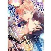 その世のどこか、常夜の楽園【単話売】（2）（ジュリアンパブリッシング） [電子書籍]