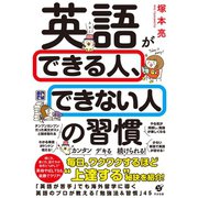 英語ができる人、できない人の習慣（すばる舎） [電子書籍]
