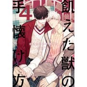 飢えた獣の手懐け方（フルカラー）【おまけ付き特装版】 4（ソルマーレ編集部） [電子書籍]